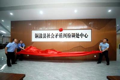 我縣社會矛盾糾紛調處中心正式揭牌，助力社會經濟咨詢服務升級